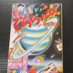 ヨコジュンのびっくりハウス 横田順彌 角川文庫 - メルカリ