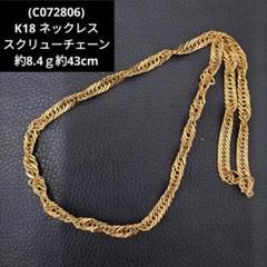 (C072806) K18 YG ネックレス スクリューチェーン 中空