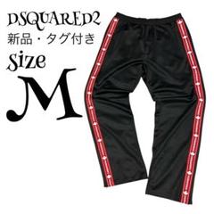 【新品】【M】DSQUARED2 ラインロゴ トラックパンツ メンズ