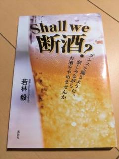 shall we 断酒?: ダンスを踊るように、楽しみながらお酒をやめませんか
