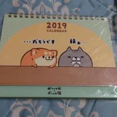 【新品未開封】ボンレス犬とボンレス猫★もふ屋　卓上カレンダー　2019