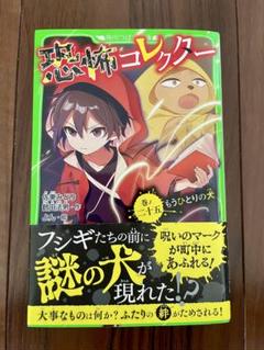 恐怖コレクター 巻ノ二十五