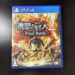 進撃の巨人2-Final Battle-