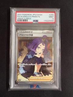 【PSA9】アセロラの予感 SR 255/184 VMAXクライマックス