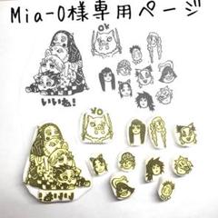 Mia-O様専用ページ