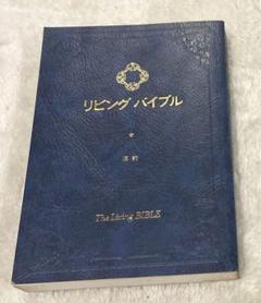 イエスを示す箇所を青字でマークした聖書 Jesus Centered Bible