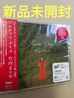 新品未開封 竹内まりや Precious Days 通常版