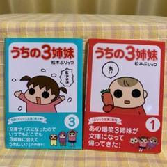 ぷりっつ文庫 うちの3姉妹 1巻と3巻
