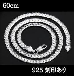SILVER925 ネックレス　刻印あり　60cm　大人気　ユニセックス　喜平