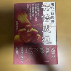 現代の陰陽師安倍成道