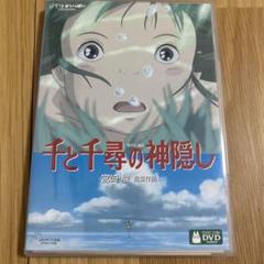 千と千尋の神隠し DVD