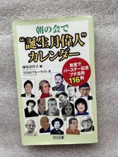 教えて(756)「朝の会で"誕生月偉人"カレンダー〜教室でバースデー記念活用〜」のサムネイル