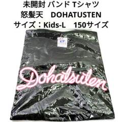 未開封　バンド　Tシャツ　怒髪天　Kid's　Large size　１５０サイズ