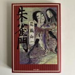 2025年最新】花輪和一の人気アイテム - メルカリ