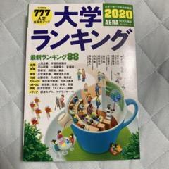 大学ランキング 2020年版