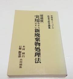 【古本】増補版 実用わかりやすい新廃棄物処理法【著者】木村博昌