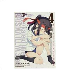 2025年最新】プリズマ イリヤ 4巻の人気アイテム - メルカリ