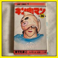 キン肉マン 1-36巻 漫画 送料無料 キン肉マン 全36巻完結 [マーケットプレイス コミックセット