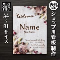 213✦ショップ看板製作✦表札✦名入れサロンオリジナル会社看板作成店舗玄関屋外用のサムネイル