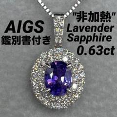 たーちゃん★非加熱サファイア★リング、ペンダントオーダー受付中 JG6☆最高級 非加熱ラベンダーサファイア0.63ct pt トップ 鑑付
