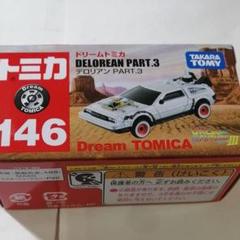 トミカ ドリームトミカ No.146 デロリアン part.3