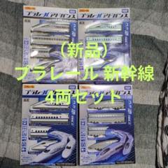 （新品）プラレール 新幹線 4両セット