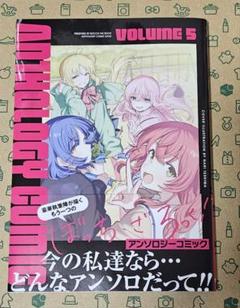 コミック】ぼっち・ざ・ろっく!アンソロジーコミック(5
