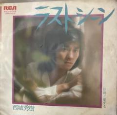 西城秀樹　ラスト・シーン　レコード Amazon.co.jp: 【EP】1977年 西城秀樹「ラスト・シーン/ 愛する