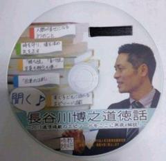 冊子付きtoss 長谷川博之 音声CD 聞く♪長谷川博之道徳話〜2015通信