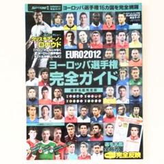 ⑥ ワールドサッカーキング ユーロ 2012 選手権 完全ガイド 選手名鑑