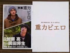 【映画「重力ピエロ」】photo book + 映画パンフレット