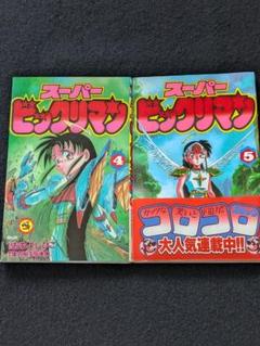 スーパービックリマン 4 5巻 おちよしひこ フェニックス 設定
