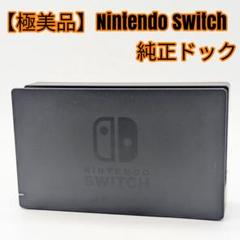 【極美品】Nintendo Switch 純正ドック