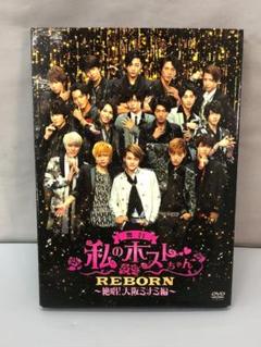 【美品】 DVD 舞台 私のホストちゃん REBORN ～絶唱！大阪ミナミ編～
