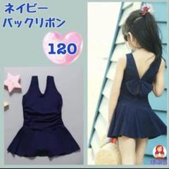 【新品】女の子　落ちついたカラー♪ ネイビー バックリボン 水着　120サイズ