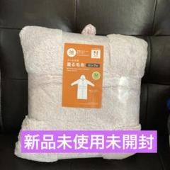 新品未使用未開封 ニトリフード付き着る毛布 ロング丈 M - メルカリ