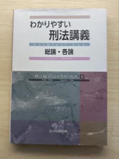 わかりやすい刑法講義 総論・各論