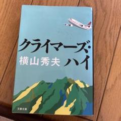 クライマーズ・ハイ　横山秀夫のサムネイル