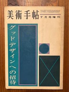 美術手帖 7月号 増刊 グッドデザイン