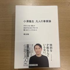 小澤隆生 凡人の事業論 : 天才じゃない僕らが成功するためにやるべき驚くほどシ…