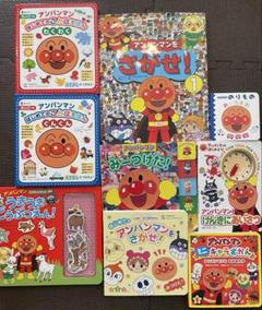 アンパンマン　絵本　9冊