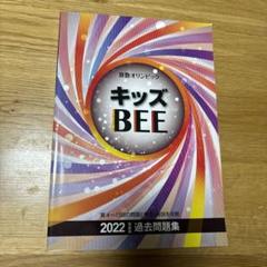 キッズBEE2020 2021年 過去問題集 & マス・マジシャン 送料込】 キッズBEE2020 2021年 マス・マジシャン（算数 & 過去