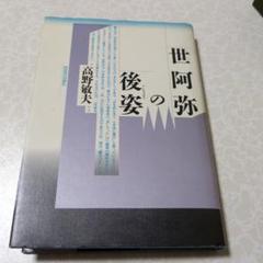 世阿弥の後姿 高野敏夫著