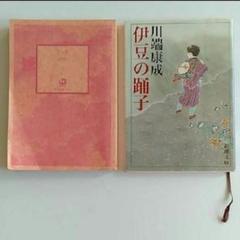 2冊セット　まとめ売り　文庫本　こころ　夏目漱石　伊豆の踊子　川端康成　■のサムネイル