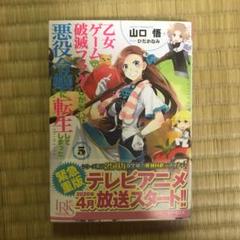 値下げしました 乙女ゲームの破滅フラグしかない悪役令嬢に転生してしまった… 5