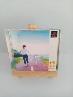 psどこでもいっしょ