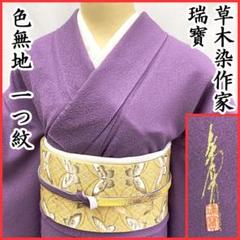 逸品◇未使用!正絹◇色無地◎本草木染作家「瑞寶」162.5cm一つ紋(剣片喰) Y1539◇新品 正絹 やまと誂製 堅牢草木染 一つ紋 手縫い 色無地