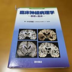 臨床神経病理学 基礎と臨床