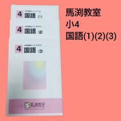 2025年最新】馬渕教室 小学国語の人気アイテム - メルカリ