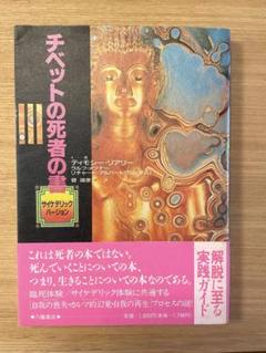 ティモシー・リアリー他「チベット死者の書　サイケデリックバージョン」 チベットの死者の書 サイケデリック・バージョン - 書本＆cafe